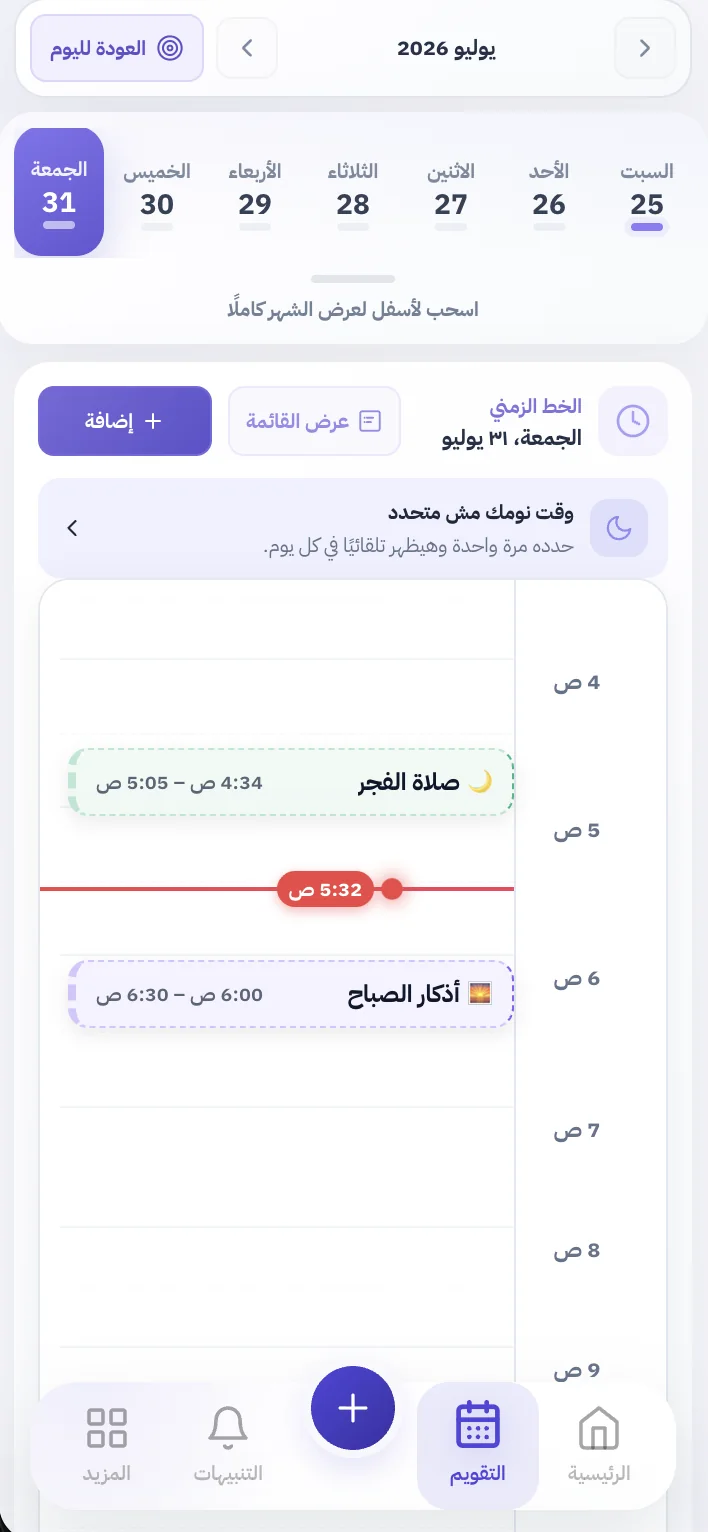 واجهة التقويم والخط الزمني في منصة سَابِق