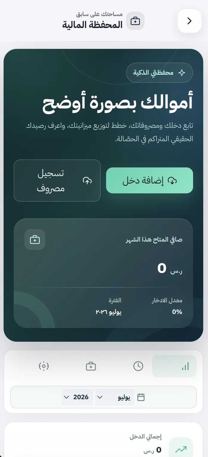 واجهة المحفظة المالية في منصة سَابِق