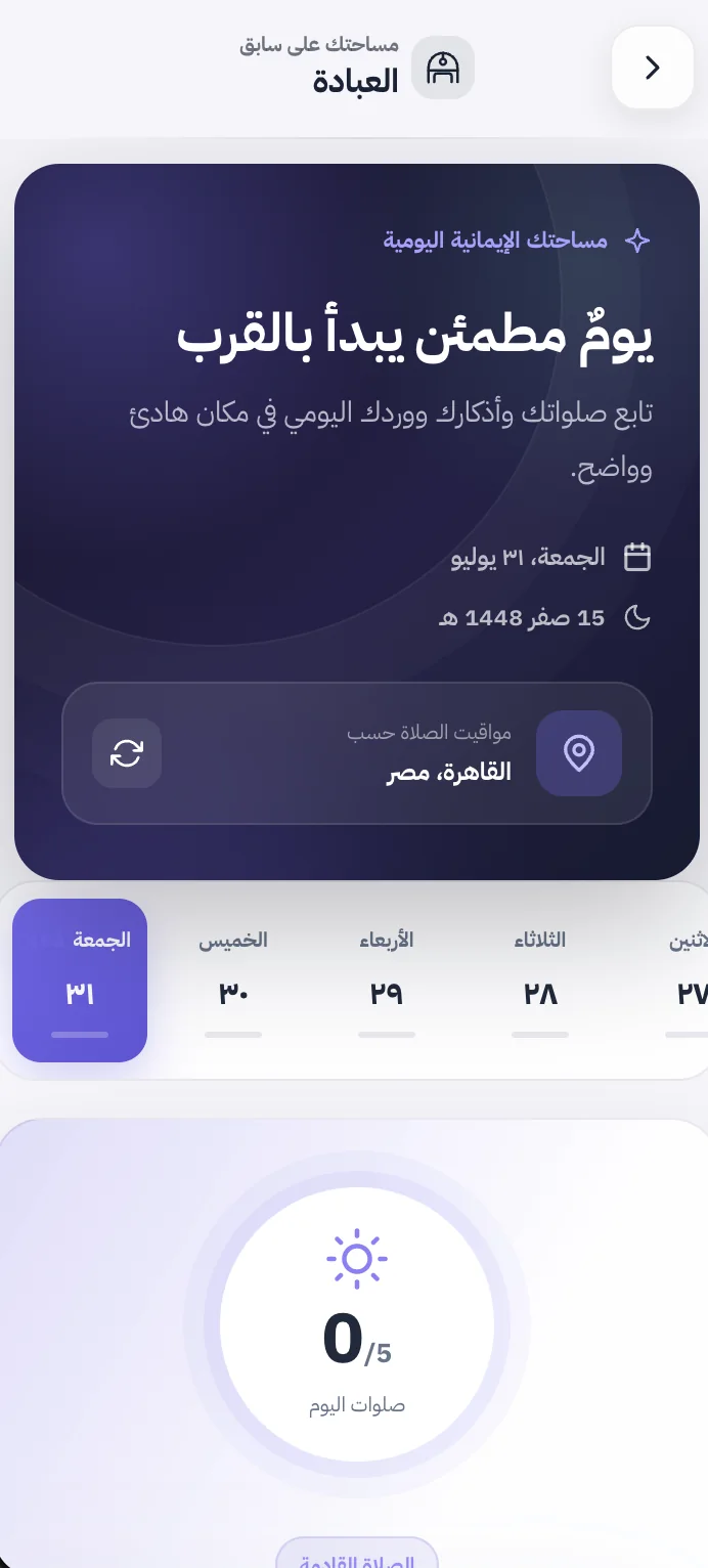 واجهة قسم العبادة في منصة سَابِق